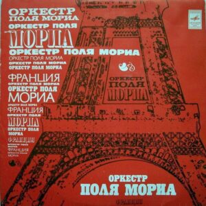 Paul Mauriat And His Orchestra – Оркестр Поля Мориа (Франция)