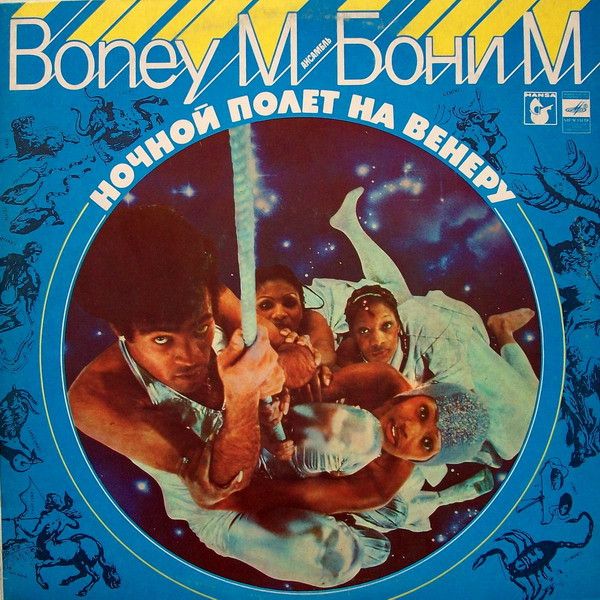 Boney M. – Ночной Полет На Венеру