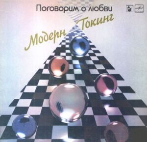 Modern Talking – Поговорим О Любви