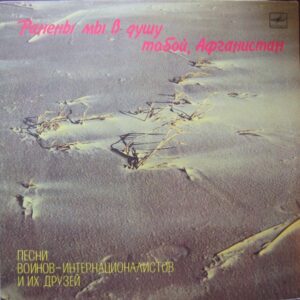 VA – Ранены Мы В Душу Тобой, Афганистан