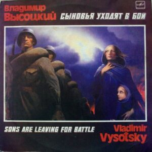 Владимир Высоцкий – Сыновья Уходят В Бой