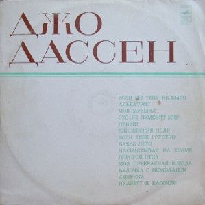 Joe Dassin – Поет Джо Дассен