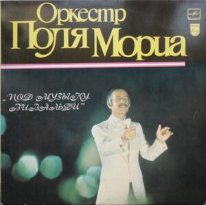 Paul Mauriat And His Orchestra – Под Музыку Вивальди