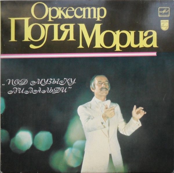 Paul Mauriat And His Orchestra – Под Музыку Вивальди