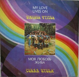 Синяя Птица – Моя Любовь Жива