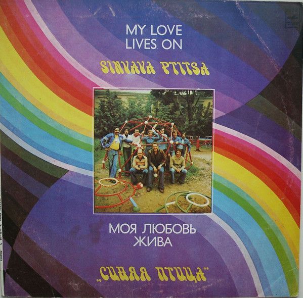 Синяя Птица – Моя Любовь Жива