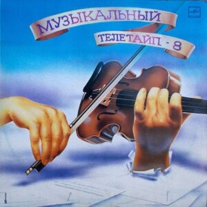 VA – Музыкальный Телетайп - 8