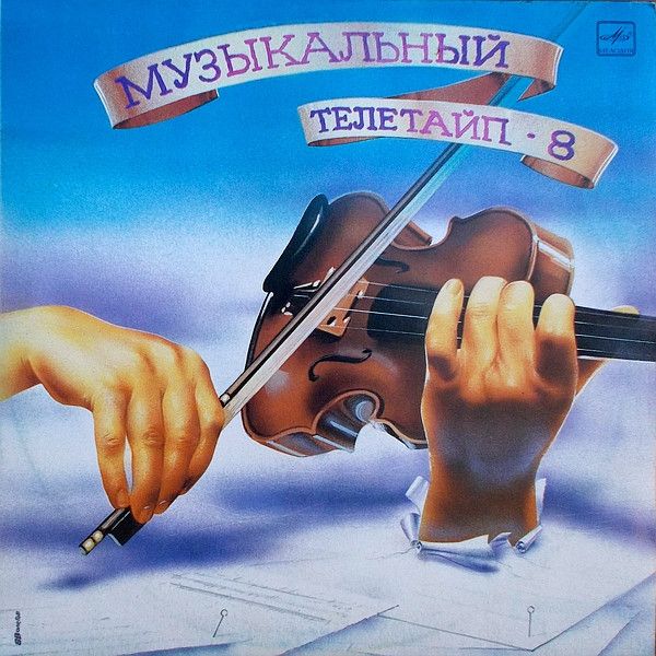 VA – Музыкальный Телетайп - 8