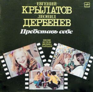 Евгений Крылатов – Представь Себе (Песни Из Телефильма "Чародеи")