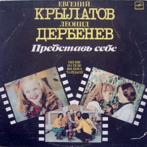 Евгений Крылатов – Представь Себе (Песни Из Телефильма "Чародеи")