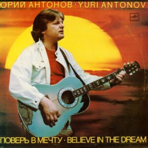 Юрий Антонов – Поверь В Мечту