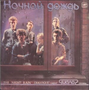 Диалог – Ночной Дождь