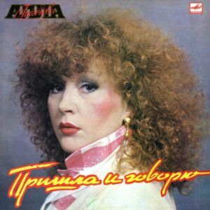 Алла Пугачева – Пришла И Говорю