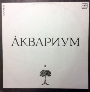 Аквариум – Ансамбль Аквариум