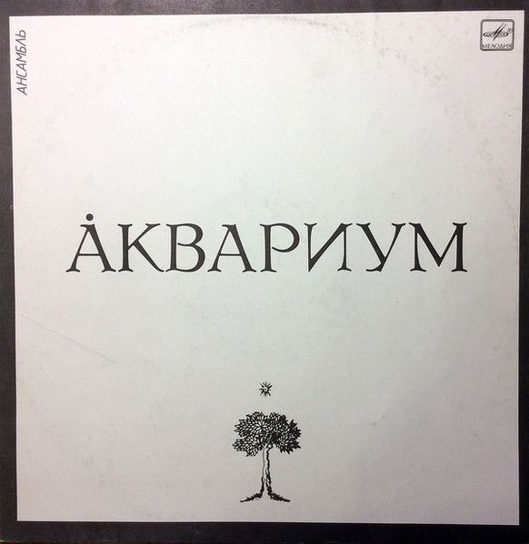Аквариум – Ансамбль Аквариум