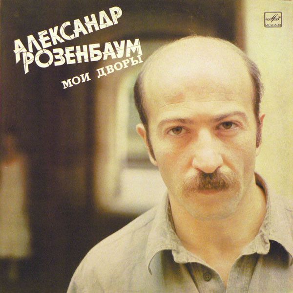 Александр Розенбаум – Мои Дворы