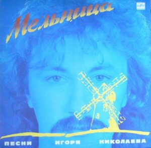 Игорь Николаев – Мельница (Песни Игоря Николаева)