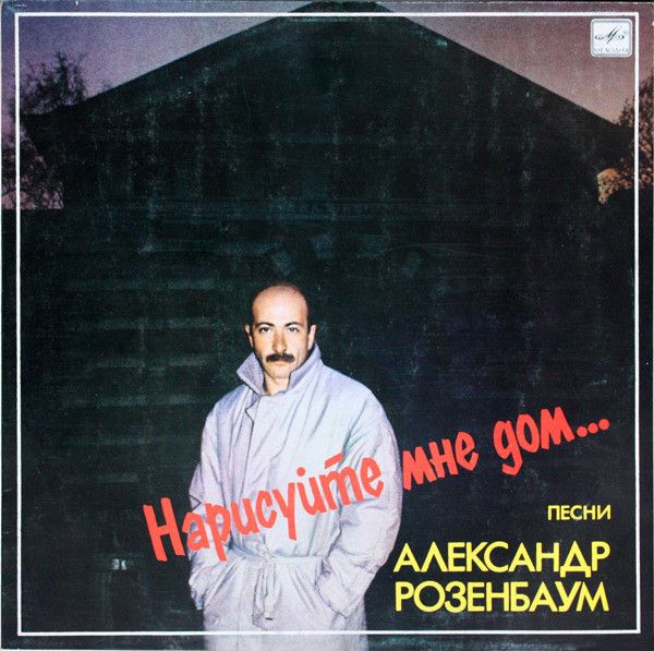 Александр Розенбаум – Нарисуйте Мне Дом...