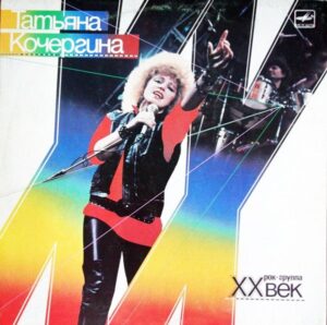 Татьяна Кочергина – Татьяна Кочергина и Рок-группа "XX Век"