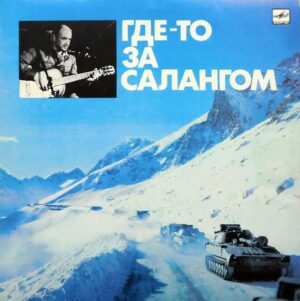 Александр Минаев – Где-то За Салангом