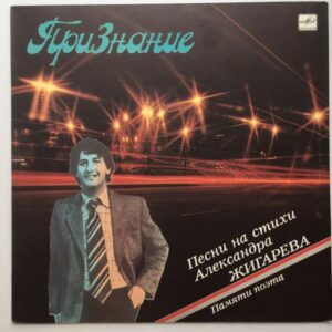 VA – Признание. Песни На Стихи Александра Жигарева. Памяти Поэта