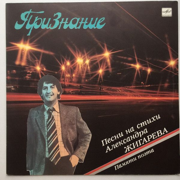 VA – Признание. Песни На Стихи Александра Жигарева. Памяти Поэта