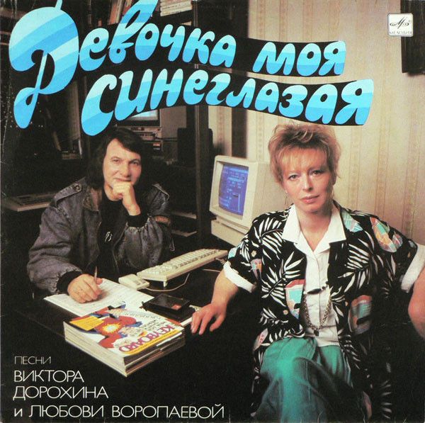 VA – Девочка Моя Синеглазая