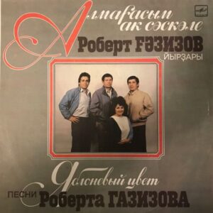 Роберт Газизов – Алмағасым Аҡ Сәскәле = Яблоневый Цвет