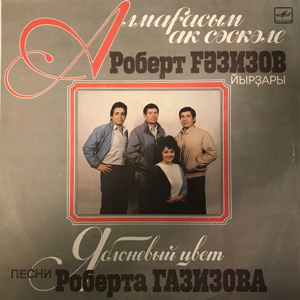 Роберт Газизов – Алмағасым Аҡ Сәскәле = Яблоневый Цвет