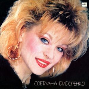 Светлана Дидоренко – Светлана Дидоренко