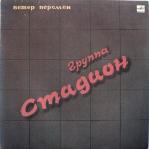 Стадион – Ветер Перемен