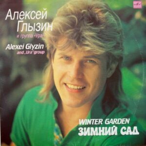 Алексей Глызин – Зимний Сад