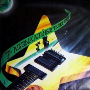 VA – Музыкальный Телетайп - 7