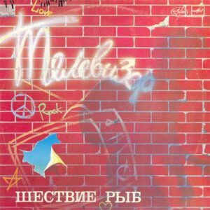 Телевизор – Шествие Рыб