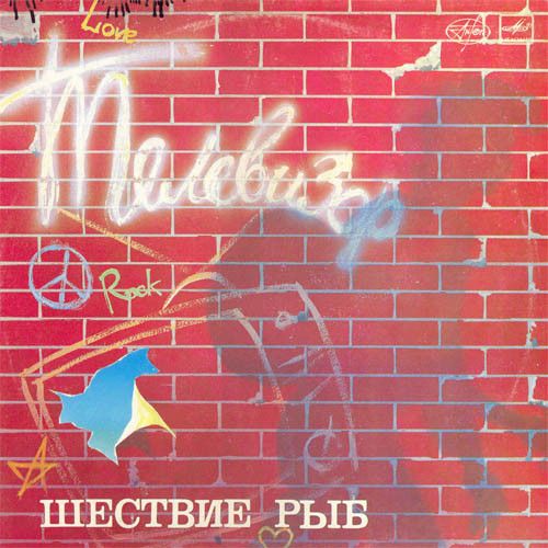 Телевизор – Шествие Рыб