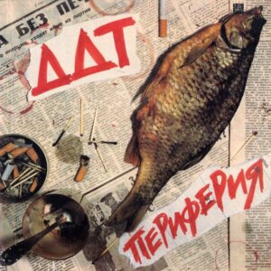ДДТ – Периферия